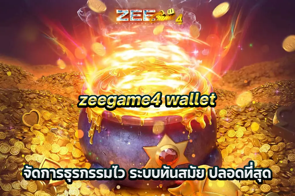 zeegame4 wallet จัดการธุรกรรมไว ระบบทันสมัย ปลอดที่สุด