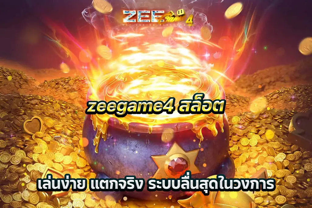 zeegame4 สล็อต เล่นง่าย แตกจริง ระบบลื่นสุดในวงการ