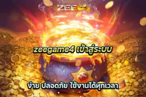 zeegame4 เข้าสู่ระบบ ง่าย ปลอดภัย ใช้งานได้ทุกเวลา