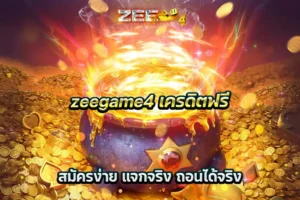 zeegame4 เครดิตฟรี สมัครง่าย แจกจริง ถอนได้จริง